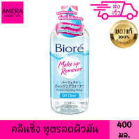 บิโอเร เมคอัพ รีมูฟเวอร์ เพอร์เฟค คลีนซิ่ง วอเตอร์ สูตร ออยล์ เคลียร์ 400 มล. ลดผิวมัน เช็ดเครื่องสำอาง บีโอเร