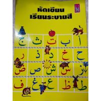 หนังสืออิสลาม หนังสือมุสลิม  หนังเด็กมุสลิมหัดเขียนเรียนระบายสี