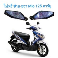 ไฟหรี่ หน้า MIO 125 คาร์บู R/L ซ้าย-ขวา มีโอ 125/SP_Autobike