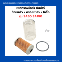 เซทกรองโซล่า ยันม่าร์ รุ่น SA80 SA100 ถ้วยแก้ว + กรองโซล่า + โอริ้ง ถ้วยกรองโซล่าSA กรองโซล่าSA80 โอริ้งกรองโซล่าSA ถ้วยแก้วSA