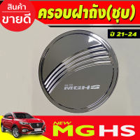 ครอบฝาถังน้ำมัน ชุบโครเมี่ยม มีโลโก้ MG HS 2021-2024 (RI)