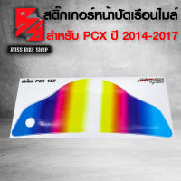 ฟิล์มหน้าจอ สติ๊กเกอร์ติดหน้าปัดเรือนไมล์  PCX150 ปี2014-2017