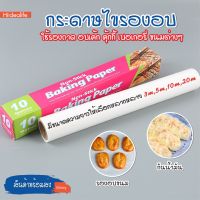 พร้อมส่ง/ กระดาษไขอบขนม กระดาษไข กระดาษรองอบ กระดาษรองขนม กระดาษไขรองอาหาร กระดาษไขรองอบเค้ก