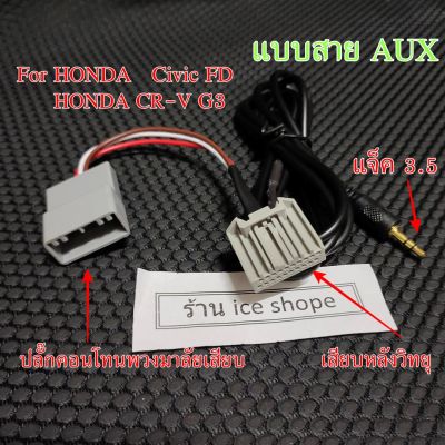 สาย AUX สําหรับ CRV for Honda CRV 2008-2013 Honda Civic FD 2006-2013