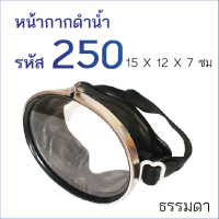 หน้ากากดำน้ำ รุ่น 250 สำหรับยิงปลา แว่นตาดำน้ำ หน้าเล็ก ขนาด 15x12x7 ซม เลนส์กระจกใส มองใต้น้ำชัด