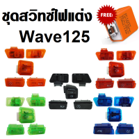 ชุดสวิทช์ไฟแต่ง Wave125 แถมฟรี รีเลย์ไฟเลี้ยว มีให้เลือก5สี สวย สินค้าดี อะไหล่ แต่ง มอเตอร์ไซค์ สวิทซ์ไฟเลี้ยว เวฟ125 ฮอนด้า