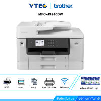 PRINTER BROTHER MFC-J3940DW เครื่องพิมพ์มัลติฟังก์ชัน อิงค์เจ็ท