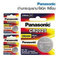 Panasonicของแท้ ถ่านกระดุมลิเธี่ยม ถ่านเหรียญ ถ่านพานาโซนิค (1ชิ้น)