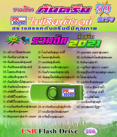 ๊USB กันตรึมรวมฮิต 2021 ชุด 59 กันตรึมไพโรจน์ซาวด์