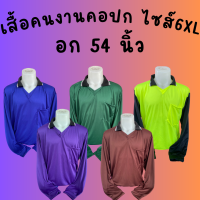 เสื้อคนงาน คอปก ไซส์ 6XL อก 54 นิ้ว ราคาถูก ตัวเล็ก-ตัวใหญ่