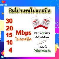 ซิมโปรเทพ 30-20-15-8-10-4  Mbps ไม่ลดสปีด เล่นไม่อั้น +โทรฟรีทุกเครือข่ายได้ แถมฟรีเข็มจิ้มซิม