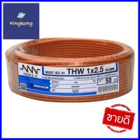 สายไฟ THW NNN 1x2.5ตร.มม. 50ม. สีน้ำตาลELECTRIC WIRE THW NNN 1X2.5SQ.MM 50M BRROWN **ด่วน ของมีจำนวนจำกัด**