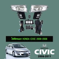 ? ราคาถูกที่สุด? ไฟตัดหมอก Honda Civic 2006-2008 ##ตกแต่งรถยนต์ ยานยนต์ คิ้วฝากระโปรง เบ้ามือจับ ครอบไฟท้ายไฟหน้า หุ้มเบาะ หุ้มเกียร์ ม่านบังแดด พรมรถยนต์ แผ่นป้าย