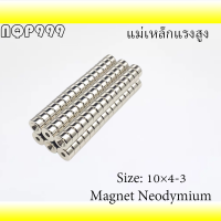 1ชิ้น แม่เหล็ก 10×4-3มิล กลมแบนมีรู 10x4รู3มิล Magnet Neodymium 10x4รู3mm แม่เหล็กแรงสูง 10mm x 4mmรูกลาง3mm แรงดูดสูง 10×4รู3mm ชุบนิเกิล ติดแน่น ติดทน