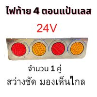 ไฟท้าย 4  ตอนแป้นเลส 24V   ไฟท้ายรถบรรทุก มาพร้อมไฟหรี่-เบรค คู่  ไฟเลี้ยว คู่ สว่างชัดมองเห็นไกล  ใส่แทนอันเก่าได้เลย จำนวน  1 คู่