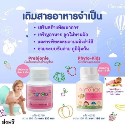 #ส่งฟรี ชุด #อาหารเสริม เด็ก กิฟฟารีน giffarine (ไฟโตคิดส์+ฟรีไบโอนี่ ) วิตามินเด็ก ไฟเบอร์ เด็ก ระบบขับถ่าย ถ่ายยาก  กิฟฟารีน ของแท้