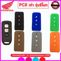 ปลอกกุญแจหุ้มรีโมทรถพีซีเอ็กซ์ PCX  เก่ารุ่นรีโมท เคสซิลิโคนหุ้มรีโมทรถมอเตอร์ไซต์กันรอย  ซองซิลิโคนหุ้มกุญแจมอเตอร์ไซต์กันกระแทก