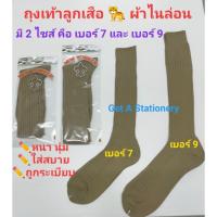 [ปลีก] ถุงเท้า ถุงเท้าลูกเสือ ? ไนล่อน เบอร์ 7-12 &amp; เบอร์ 9-14