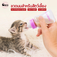 coco.pet ขวดนมลูกแมว ขนาด 5.5 x 14 cm. ปริมาณ 150 ml. ขวดนมสัตว์เลี้ยง ขวดนมแมว ที่ให้นมแมว ขวดนม ขวดนมสำหรับป้อนลูกแมว ผลิตจากพลาสติกอย่างดี