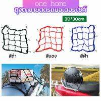 One Home ตาข่าย ตาข่ายคลุมตะกร้าหน้ารถ ตาข่ายหน้ารถอเนกประสงค์  motorcycle fuel tank net bag