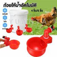 Yuanta ถ้วยให้น้ำอัตโนมัติ สำหรับไก่ 4 ชิ้น 6 ชิ้น Automatic drinker