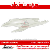 ฝาครอบท้าย ด้านซ้าย สีขาวมุก Honda Click 150i ปี 2019 2020 ของแท้ เบิกศูนย์ 83600-K59-A70YE ส่งฟรี เก็บเงินปลายทาง ยกเว้นพื้นที่ห่างไกล