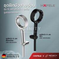 Hafele ชุดฝักบัวสายอ่อน ปรับน้ำ 1 ระดับ ทรงวงกลม รุ่น X-Jet สีดำ 495.60.660, สีโครเมียม รหัส 495.60.659