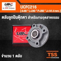 UCFC216 UBC ตลับลูกปืนตุ๊กตา UCFC 216 BEARING UNTS สำหรับงานอุตสาหกรรม ( เพลา 80 มม. ) UC216 + FC216