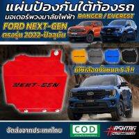 แผ่นป้องกัน มอเตอร์พวงมาลัยไฟฟ้า  ฟอร์ด FORD Next-Gen Ranger/Everest รุ่นปี 2022-ปัจจุบัน ติดง่าย ไม่ต้องเจาะรู แค่ขันน็อต