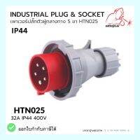 เพาเวอร์ปลั๊กผู้กลางทาง 5 ขา  HTN025 / IP44 Plug 16A  HTN025 WELDPLUS