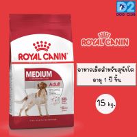 โปรโมชั่นโหด ส่งฟรี Royal Canin medium adult Dog Food 15 kg อาหารสุนัขโต แบบเม็ด ขนาดกลาง พันธุ์กลาง ขนาด 15 กก 402217