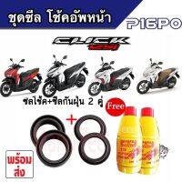 ซิลโช้คหน้า+กันฝุ่น พร้อมน้ำมันโช๊ค Honda Click125 สำหรับรถฮอนด้า คลิก125 คุณภาพดี สุดยอดสินค้า พร้อมจัดส่ง!!