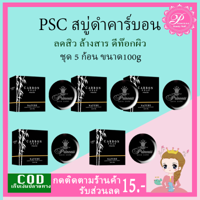 สบู่คาร์บอน โซฟ (5ก้อน) สบู่ดำดีท็อกซ์สิว CARBON SOAP by Princess Skin Care ปริมาณ 100g