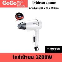 GoGo รับประกัน 2 ปี THOMPSON ไดร์เป่าผม มินิ ขนาด 170 x 78 x 243 มม 1200W