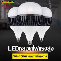 หลอดไฟ LED 50W 80W 100W 150W ขั้ว E27 หลอดไฟพลังงานสูง ไฟตุ้ม หลอดไฟประหยัดพลังงาน หลอดไฟโรงงาน ถนอมสายตา ไม่กินไฟ กันน้ำ กันแมลง หลอดไฟฉุกเฉิน