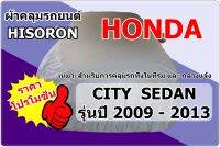 ผ้าคลุมรถ Honda City ปี 2009 - 2013  Hisoron