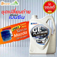 ราคาถูกมากๆ ชุดเปลี่ยนถ่าย มาสด้า Mazda เบนซิน บางจาก GE platinum บางจาก 5W-30 4 ลิตร +กรองเครื่อง มาสด้า Speedmate 1ลูก ข้อมูลด้านล่าง