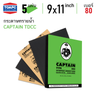 กระดาษทราย เบอร์ 80 กระดาษทรายน้ำ CAPTAIN TDCC 230mm x 280mm (9 x11 ) จำนวน 5 แผ่น