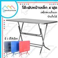 PTP ขายดี SandSukHome โต๊ะพับหน้าเหล็ก ขนาด 1.5ฟุต / 3ฟุต / 4ฟุต โต๊ะ โต๊ะพับ โต๊ะขายของ โต๊ะพับแม่ค้า ขาเหล็กกลมไขว้พับเก็บได้