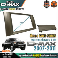 หน้ากากเครื่องเล่น 1din พร้อมวิทยุ 1DIN MP3/USB/มีบลูทูธ/AUX ISUZU D-MAX GOLD SERIES หน้ากากสีทอง วิทยุมีบลูทูธ