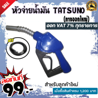 หัวจ่ายน้ำมัน TATSUNO ทางออกใหญ่ (มี8สี) สำหรับรถกระบะและรถบบทุก แบบตัดอัตโนมัติ ทัทซูโน่ แบบล็อคด้านข้างพร้อมสาย3/4