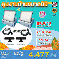 มาใหม่ !! ชุดไฟงานแต่ง LED100W แบบเซ็ต SET D + เพลทใหม่ 2021 ลุยงานบ้านขนาดมินิ พร้อมใช้งาน ส่งด่วน 1-2 วัน