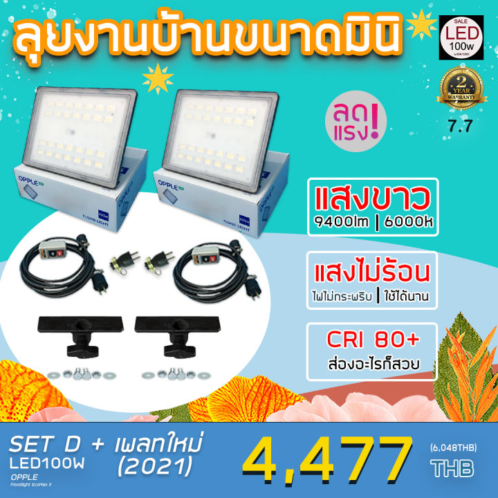 มาใหม่ !! ชุดไฟงานแต่ง LED100W แบบเซ็ต SET D + เพลทใหม่ 2021 ลุยงานบ้านขนาดมินิ พร้อมใช้งาน ส่งด่วน 1-2 วัน