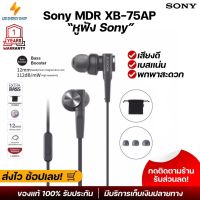 ประกัน 1ปี หูฟัง Sony MDR XB-75AP หูฟัง ของแท้ หูฟังแบบมีสาย หูฟัง เบสหนัก พร้อมไมโครโฟน หูงฟัง หูงฟังของแท้ หูฟังอินเอียร์ หูฟังสาย ส่งฟรี