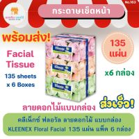 คลีเน็กซ์ ฟลอรัล กระดาษเช็ดหน้า KLEENEX Floral Facial Tissues กระดาษทิชชู่ ทิชชู่ เช็ดหน้า 135 แผ่น แพ็ค 6 กล่อง พร้อมส่ง ส่งเร็ว