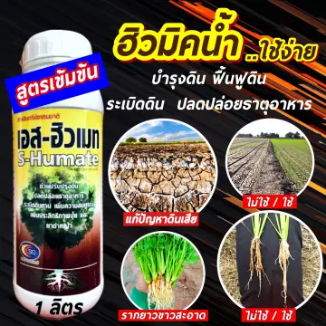 สารชีวภาพฮิวมิค ราคาถูก ซื้อออนไลน์ที่ - มิ.ย. 2023 | Lazada.Co.Th