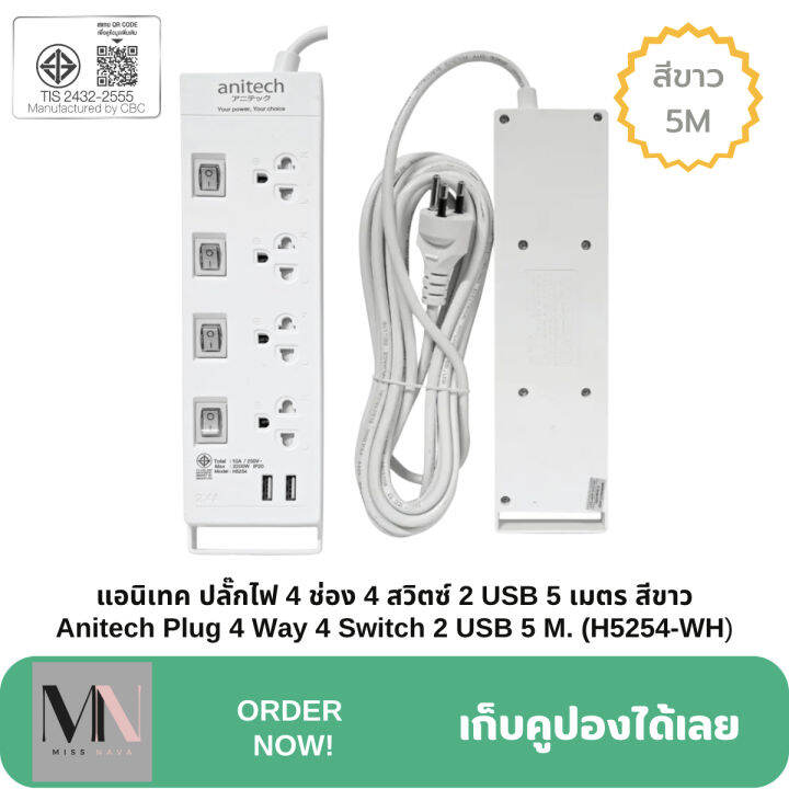 anitech-plug-รางปลั๊กไฟของแท้-ความยาว-3-เมตร-และ-5-เมตร