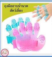 (หวีแปรงขนอาบน้ำสีชมพู) ที่แปรงขนสัตว์เลี้ยง Pet Washing Glove