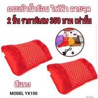 LUT กระเป๋าน้ำร้อนไฟฟ้า กระเป๋าน้ำร้อนไฟฟ้าลายจุด สีแดง แพ็ค2 รุ่น YX-100 Pack2 (บรรจุน้ำพร้อมใช้งาน) กระเป๋าน้ำร้อน ถุงน้ำร้อน