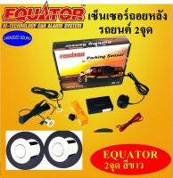 พร้อมส่งด่วน เซ็นเซอร์ถอยหลัง เซ็นเซอร์ติดรถยนต์ 2จุด มีเสียง EQUATOR สีขาว WHITE